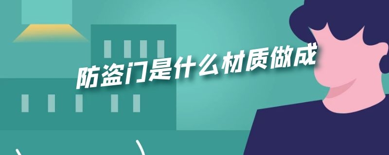 防盗门是什么材质做成