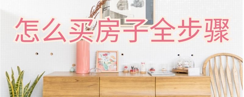 怎么买房子全步骤