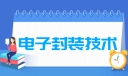 电子封装技术专业就业方向与就业前景怎么样