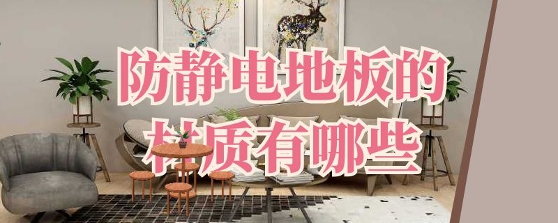 防静电地板的材质有哪些