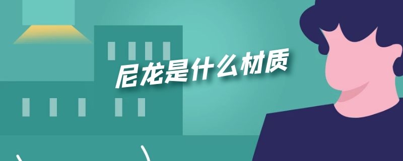 尼龙是什么材质