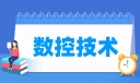 数控技术专业就业方向与就业岗位有哪些