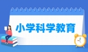 小学科学教育专业就业方向与就业岗位有哪些