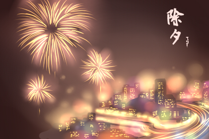 适合除夕发的朋友圈句子 除夕美好句子 适合除夕发的朋友圈句子 除夕美好句子