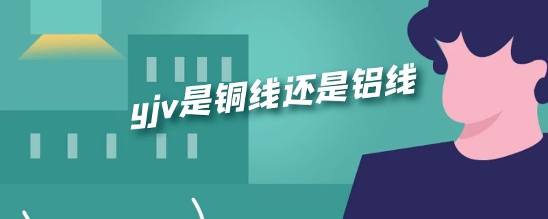 yjv是铜线还是铝线