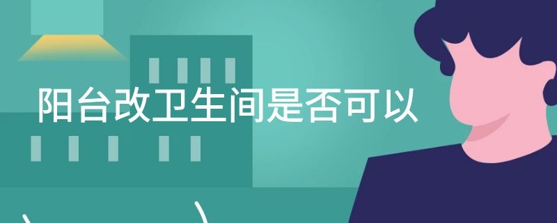 阳台改卫生间是否可以