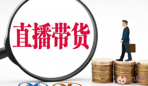 直播带货为何很难再有顶流 如何看待直播带货无顶流 直播带货为何很难再有顶流 如何看待直播带货无顶流