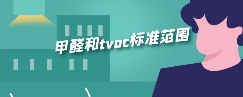 甲醛和tvoc标准范围