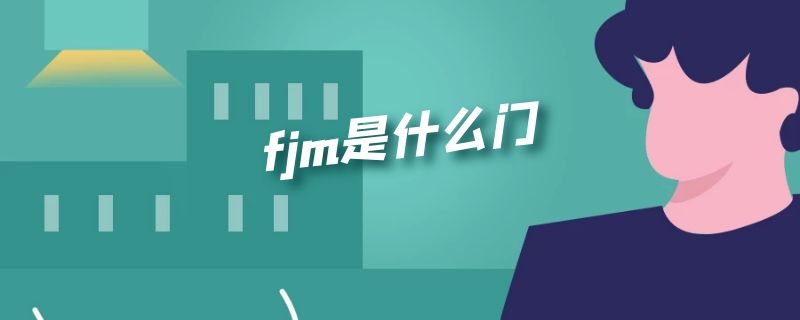 fjm是什么门