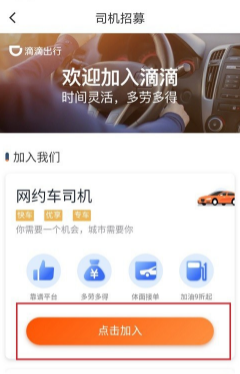滴滴网约车怎么加入