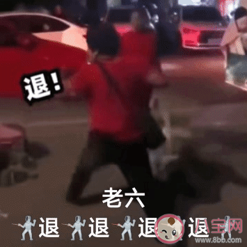 退退退是什么梗 退退退是什么意思 退退退是什么梗 退退退是什么意思