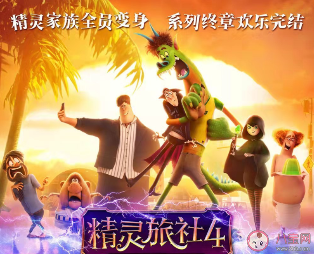 《精灵旅社4》好看吗 《精灵旅社4》观后感大全 《精灵旅社4》好看吗 《精灵旅社4》观后感大全