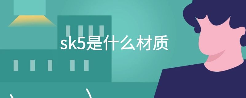 sk5是什么材质