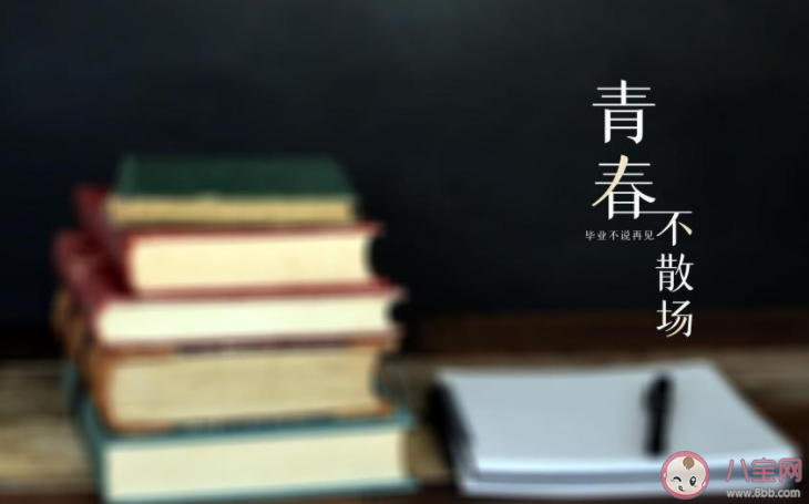 给2022毕业生的祝福短信句子 2022毕业季祝福语说说大全 给2022毕业生的祝福短信句子 2022毕业季祝福语说说大全