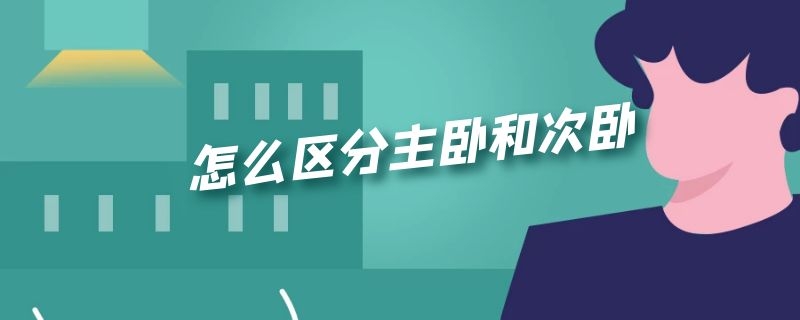 怎么区分主卧和次卧