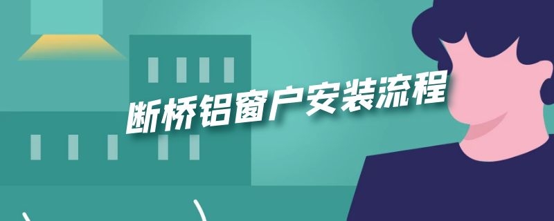 断桥铝窗户安装流程