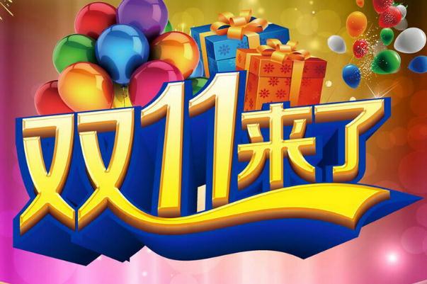 双十一是什么节日 双十一成交额