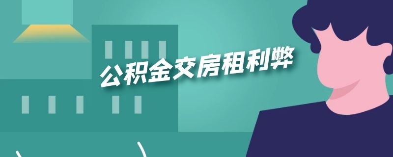 公积金交房租利弊