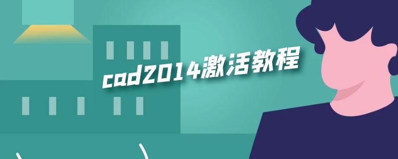 cad2014激活教程