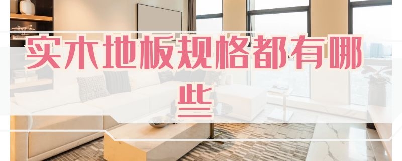 实木地板规格都有哪些