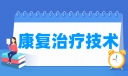 康复治疗技术专业就业方向与就业岗位有哪些