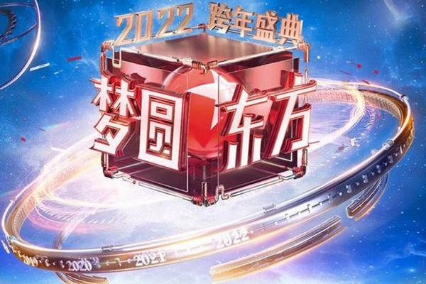 2021-2022跨年晚会名单 2021-2022跨年晚会名单