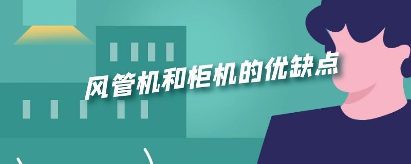 风管机和柜机的优缺点