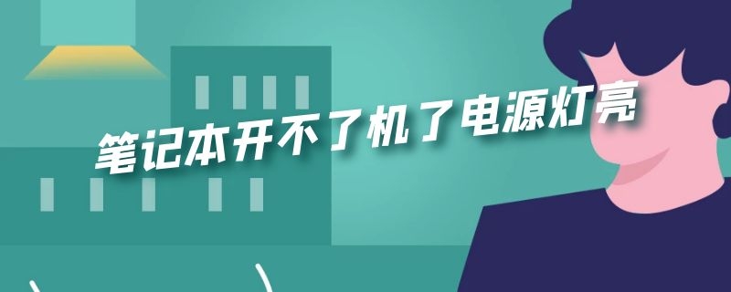 笔记本开不了机了电源灯亮
