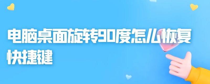 电脑桌面旋转90度怎么恢复快捷键