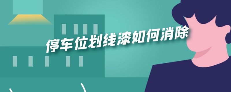 停车位划线漆如何消除