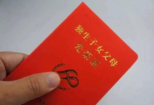 一直没办独生子女证还能否享受待遇?2021独生子女拆迁有补偿吗