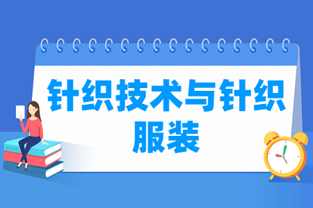 针织技术与针织服装专业就业方向与就业岗位有哪些