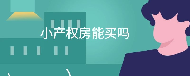 小产权房能买吗