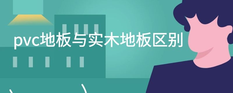 pvc地板与实木地板区别
