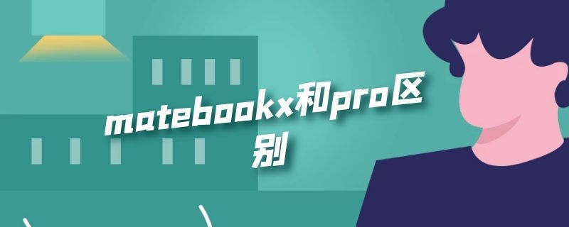 matebookx和pro区别