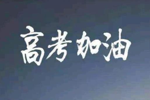 2022社会考生参加高考有年龄限制吗?职业高中参加高考与普通高中一样吗