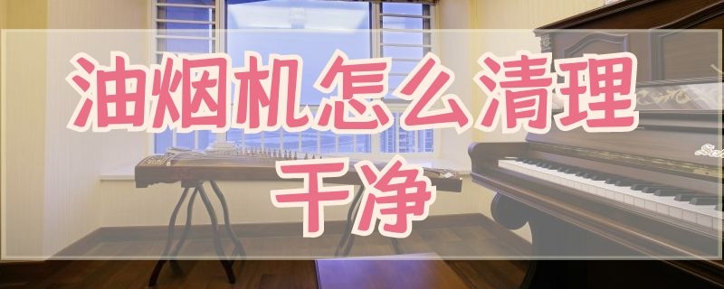 油烟机怎么清理干净