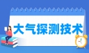 大气探测技术专业就业方向与就业岗位有哪些