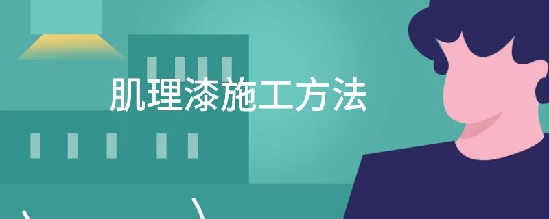 肌理漆施工方法