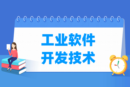 工业软件开发技术专业怎么样_就业方向_主要学什么