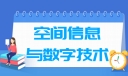 空间信息与数字技术专业就业方向与就业前景怎么样