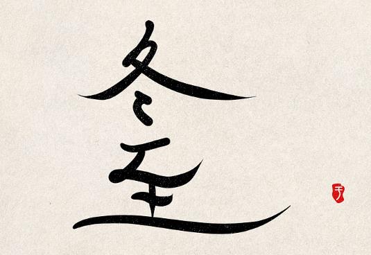 冬至永远是12月22日吗?冬至夜能不能出门?