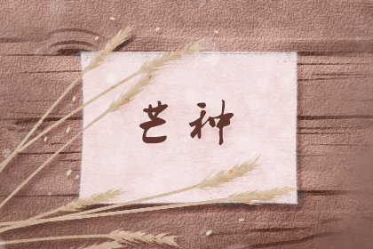 芒种吃什么蔬菜 适合哪些蔬菜 芒种吃什么蔬菜 适合哪些蔬菜