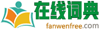 在线词典
