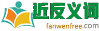 近/反义词典