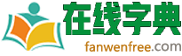 在线字典