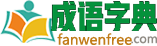 在线成语字典