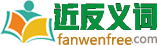近/反义词