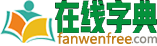 在线字典