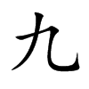 九